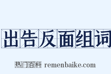 出告反面组词是什么意思的图片